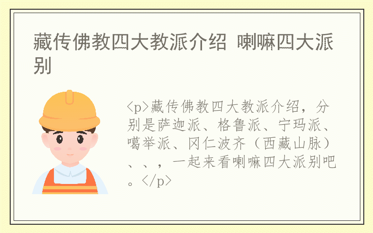 藏传佛教四大教派介绍 喇嘛四大派别