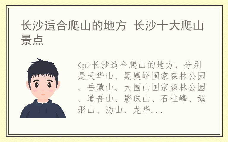 长沙适合爬山的地方 长沙十大爬山景点