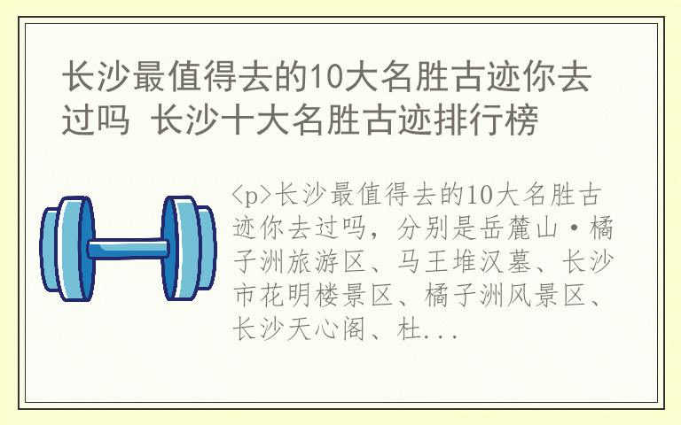 长沙最值得去的10大名胜古迹你去过吗 长沙十大名胜古迹排行榜