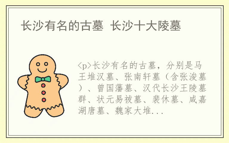 长沙有名的古墓 长沙十大陵墓