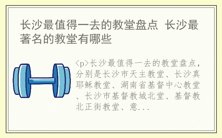 长沙最值得一去的教堂盘点 长沙最著名的教堂有哪些