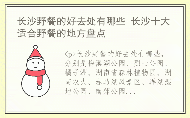 长沙野餐的好去处有哪些 长沙十大适合野餐的地方盘点