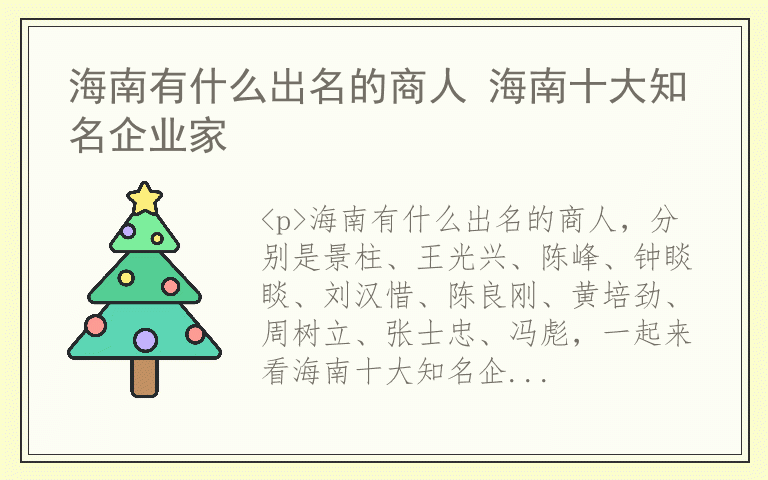 海南有什么出名的商人 海南十大知名企业家