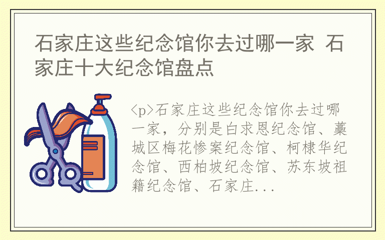 石家庄这些纪念馆你去过哪一家 石家庄十大纪念馆盘点