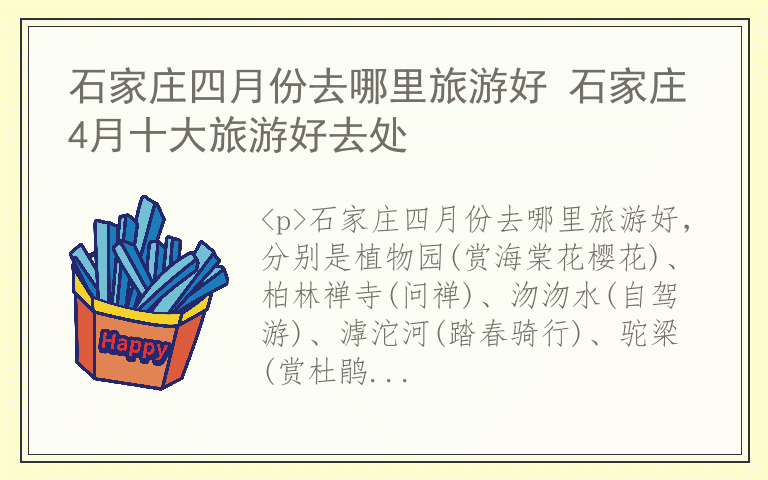 石家庄四月份去哪里旅游好 石家庄4月十大旅游好去处