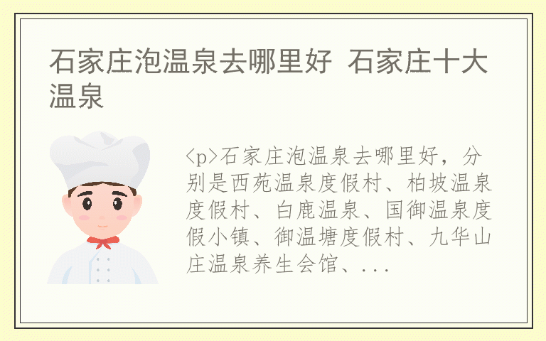 石家庄泡温泉去哪里好 石家庄十大温泉
