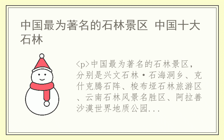 中国最为著名的石林景区 中国十大石林