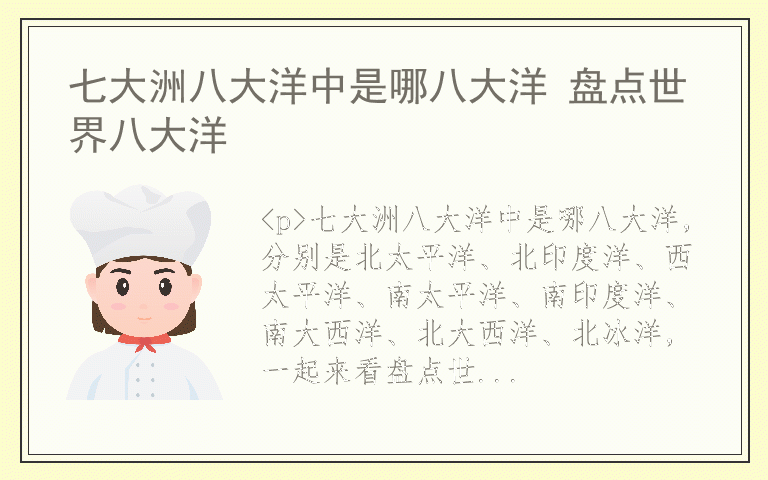 七大洲八大洋中是哪八大洋 盘点世界八大洋