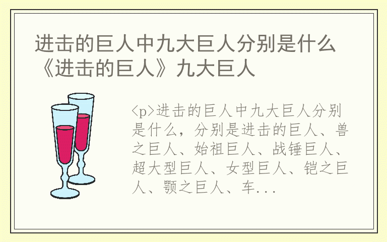 进击的巨人中九大巨人分别是什么 《进击的巨人》九大巨人