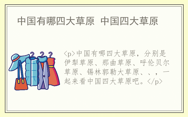 中国有哪四大草原 中国四大草原