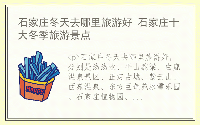 石家庄冬天去哪里旅游好 石家庄十大冬季旅游景点