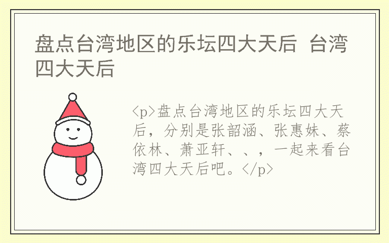 盘点台湾地区的乐坛四大天后 台湾四大天后