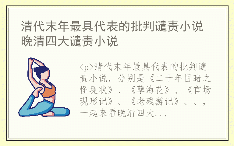 清代末年最具代表的批判谴责小说 晚清四大谴责小说