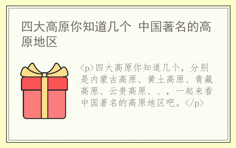 四大高原你知道几个 中国著名的高原地区
