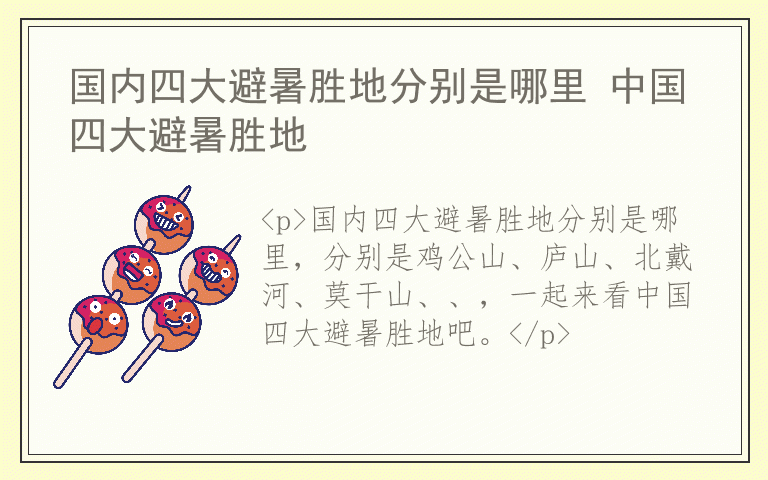 国内四大避暑胜地分别是哪里 中国四大避暑胜地