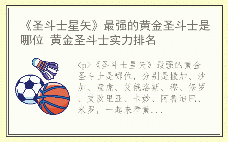 《圣斗士星矢》最强的黄金圣斗士是哪位 黄金圣斗士实力排名