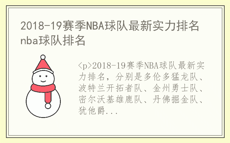 2018-19赛季NBA球队最新实力排名 nba球队排名