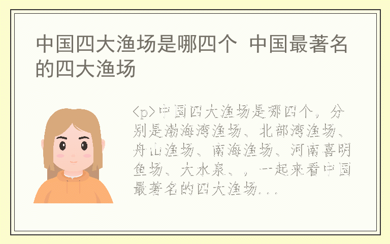 中国四大渔场是哪四个 中国最著名的四大渔场