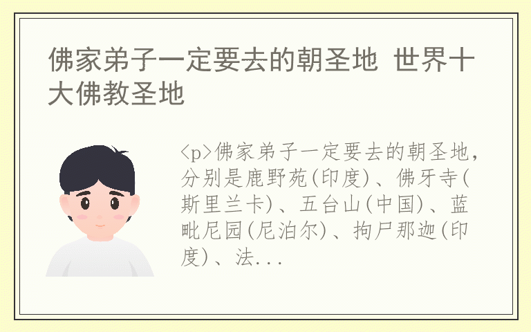 佛家弟子一定要去的朝圣地 世界十大佛教圣地