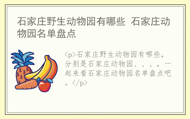 石家庄野生动物园有哪些 石家庄动物园名单盘点
