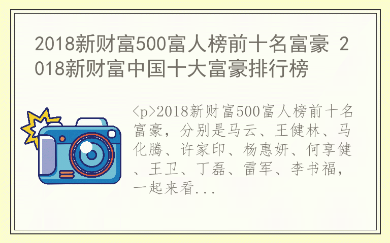 2018新财富500富人榜前十名富豪 2018新财富中国十大富豪排行榜