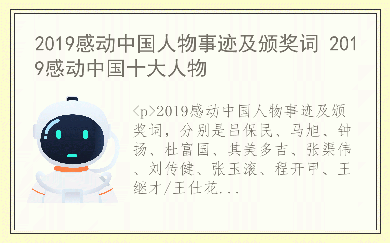 2019感动中国人物事迹及颁奖词 2019感动中国十大人物