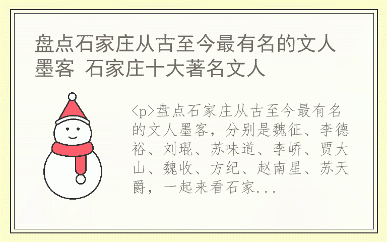 盘点石家庄从古至今最有名的文人墨客 石家庄十大著名文人