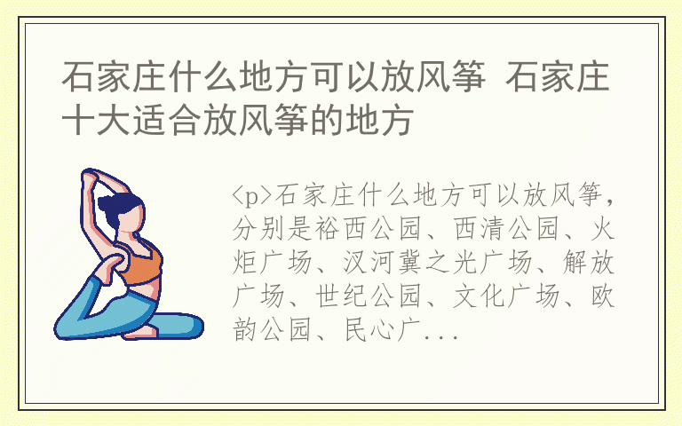 石家庄什么地方可以放风筝 石家庄十大适合放风筝的地方