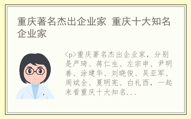 重庆著名杰出企业家 重庆十大知名企业家