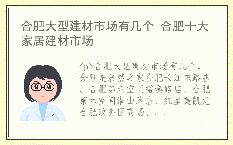 合肥大型建材市场有几个 合肥十大家居建材市场