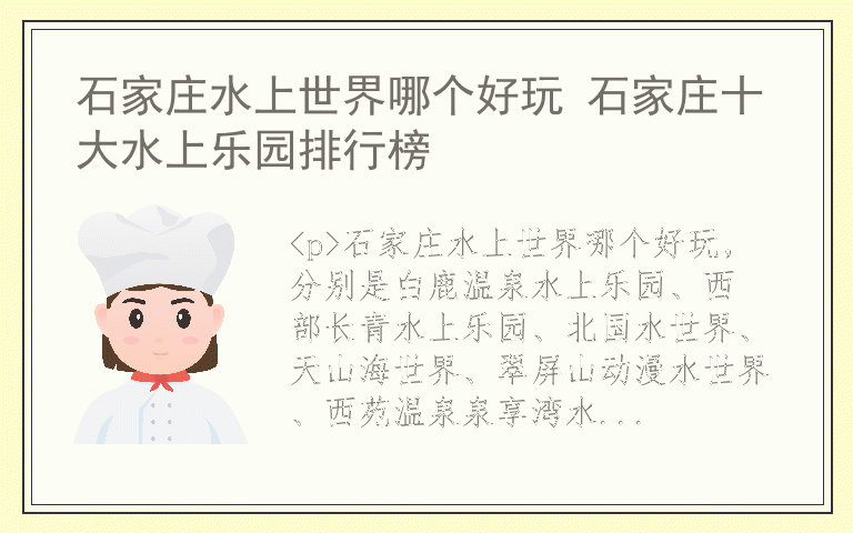 石家庄水上世界哪个好玩 石家庄十大水上乐园排行榜