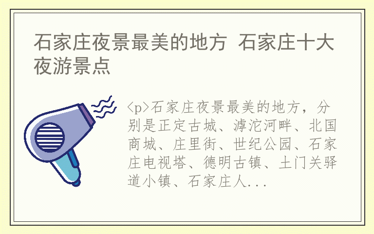 石家庄夜景最美的地方 石家庄十大夜游景点
