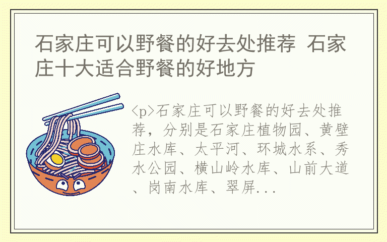 石家庄可以野餐的好去处推荐 石家庄十大适合野餐的好地方