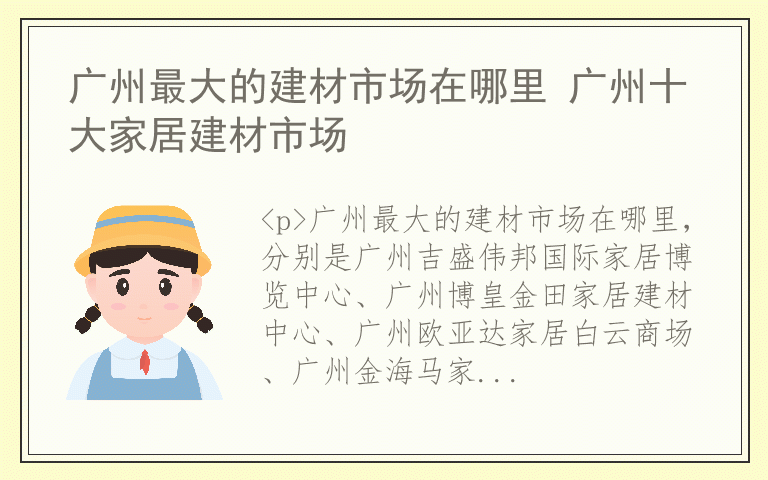 广州最大的建材市场在哪里 广州十大家居建材市场