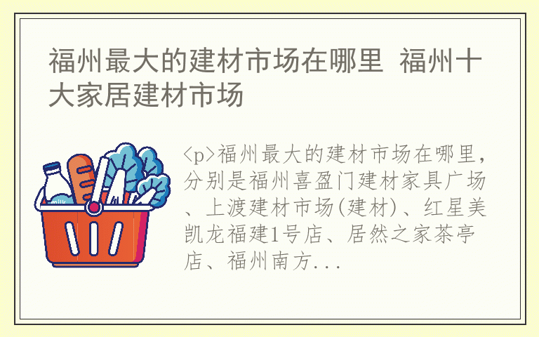 福州最大的建材市场在哪里 福州十大家居建材市场