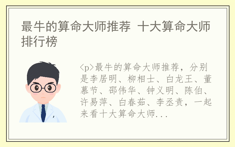 最牛的算命大师推荐 十大算命大师排行榜