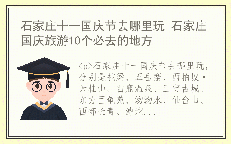 石家庄十一国庆节去哪里玩 石家庄国庆旅游10个必去的地方