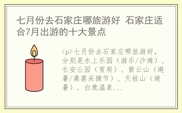 七月份去石家庄哪旅游好 石家庄适合7月出游的十大景点