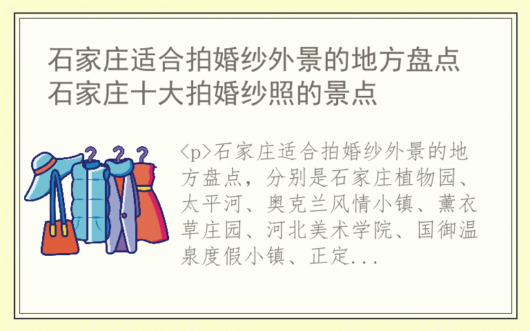 石家庄适合拍婚纱外景的地方盘点 石家庄十大拍婚纱照的景点