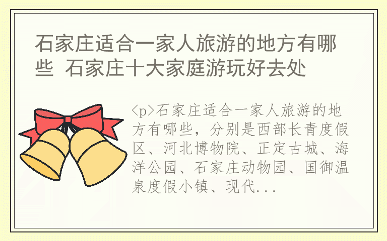 石家庄适合一家人旅游的地方有哪些 石家庄十大家庭游玩好去处