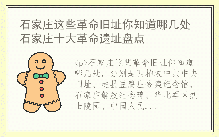 石家庄这些革命旧址你知道哪几处 石家庄十大革命遗址盘点