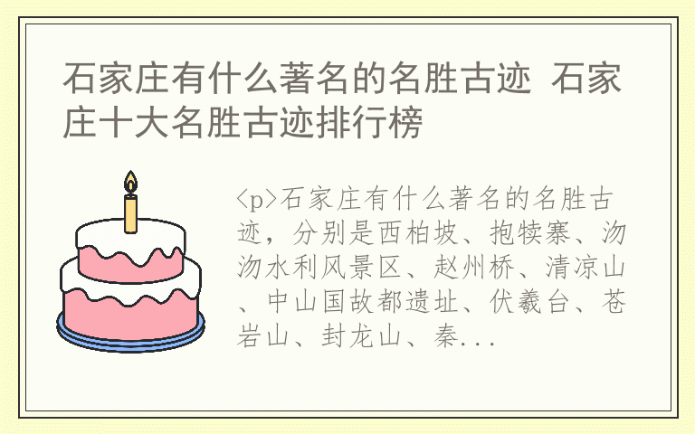 石家庄有什么著名的名胜古迹 石家庄十大名胜古迹排行榜