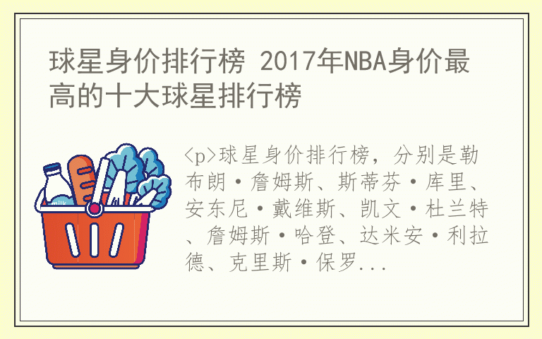 球星身价排行榜 2017年NBA身价最高的十大球星排行榜