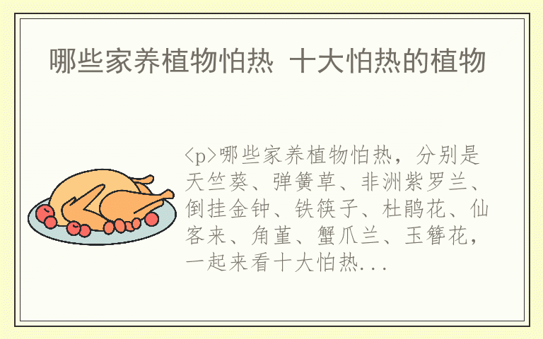 哪些家养植物怕热 十大怕热的植物