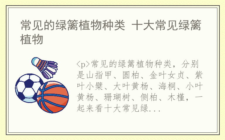 常见的绿篱植物种类 十大常见绿篱植物
