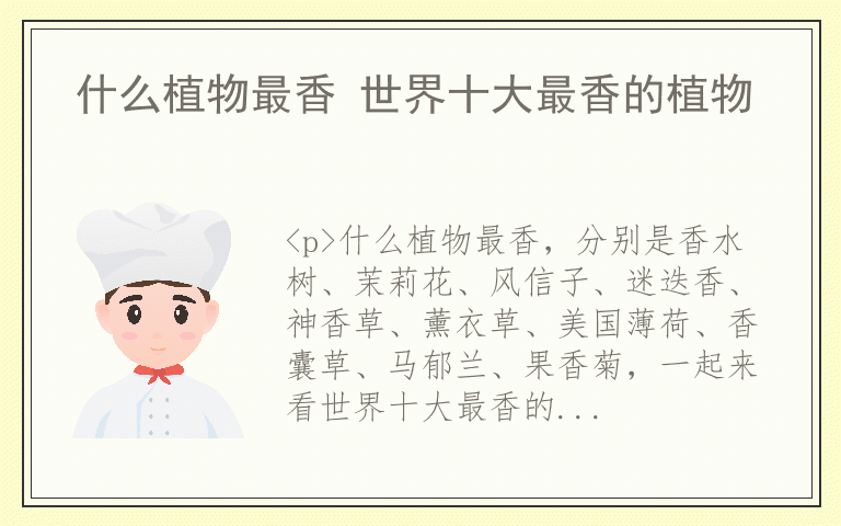 什么植物最香 世界十大最香的植物
