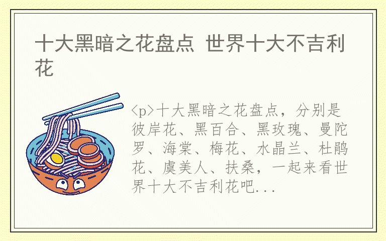 十大黑暗之花盘点 世界十大不吉利花