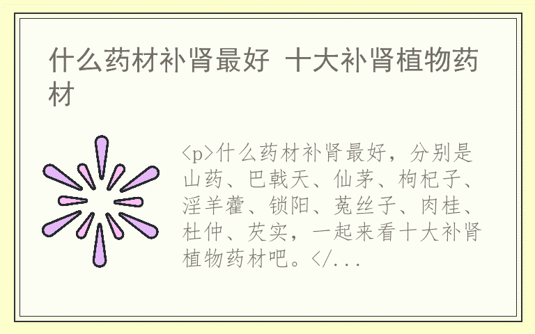 什么药材补肾最好 十大补肾植物药材