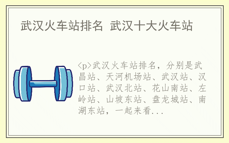 武汉火车站排名 武汉十大火车站