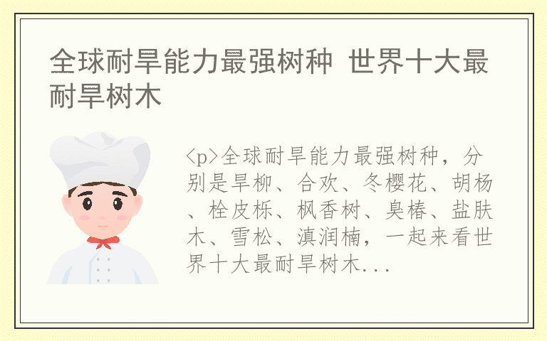 全球耐旱能力最强树种 世界十大最耐旱树木